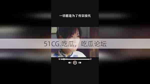 51CG.吃瓜，吃瓜论坛  第1张