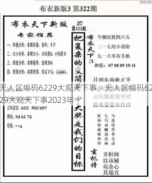 无人区编码6229大观天下事，无人区编码6229大观天下事2023年  第1张