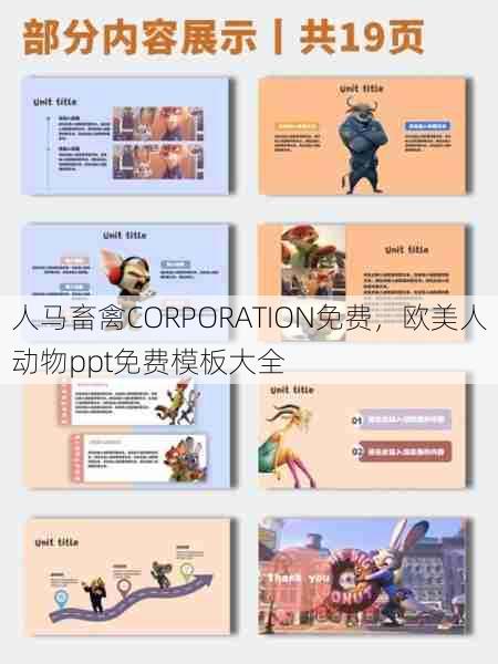 人马畜禽CORPORATION免费，欧美人动物ppt免费模板大全  第1张