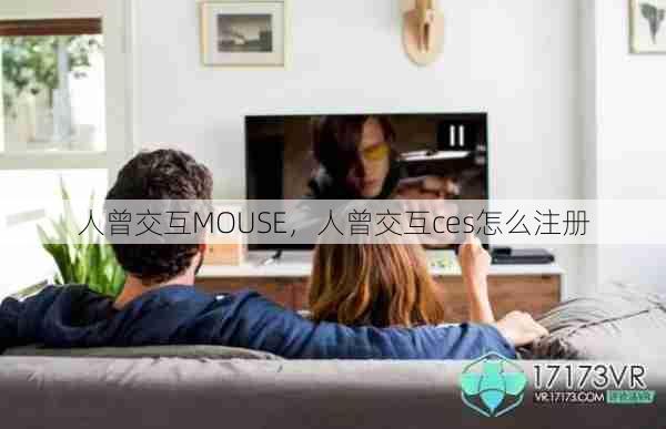 人曾交互MOUSE，人曾交互ces怎么注册  第1张