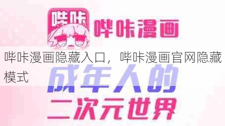 哔咔漫画隐藏入口，哔咔漫画官网隐藏模式  第1张