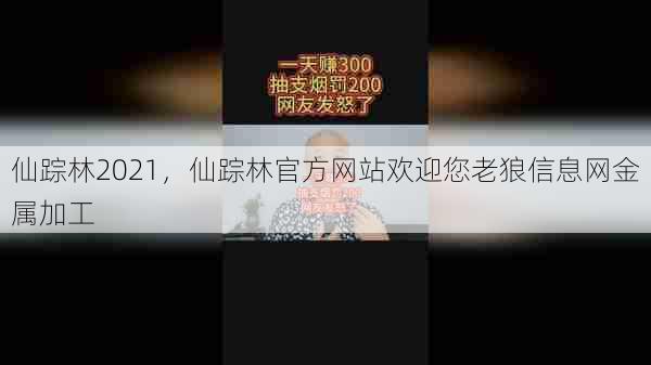 仙踪林2021，仙踪林官方网站欢迎您老狼信息网金属加工  第1张