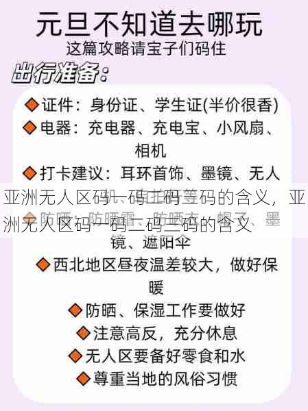 亚洲无人区码一码二码三码的含义，亚洲无人区码一码二码三码的含义  第1张