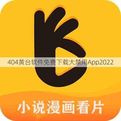 404黄台软件免费下载大禁用App2022  第1张