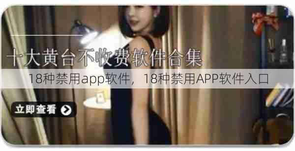 18种禁用app软件，18种禁用APP软件入口  第1张