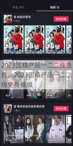 2023国精产品一二二线免费，2023国精产品一二二线免费播放  第1张