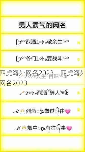 四虎海外网名2023，四虎海外网名2023  第1张