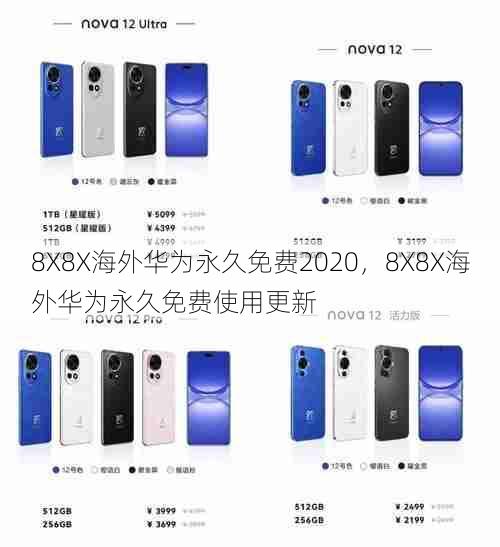 8X8X海外华为永久免费2020，8X8X海外华为永久免费使用更新  第1张