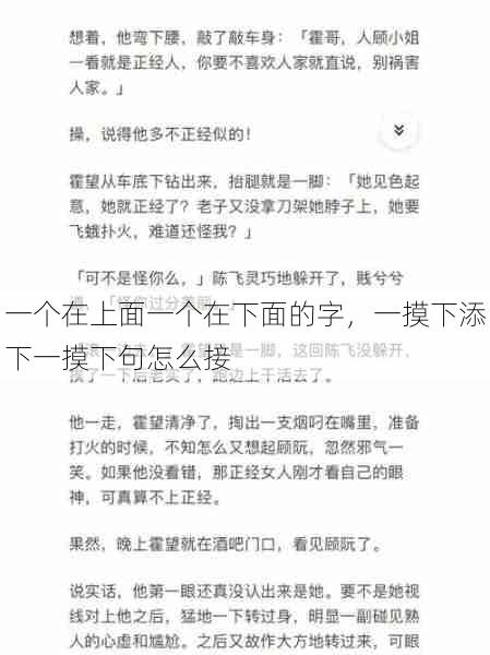 一个在上面一个在下面的字，一摸下添下一摸下句怎么接  第1张