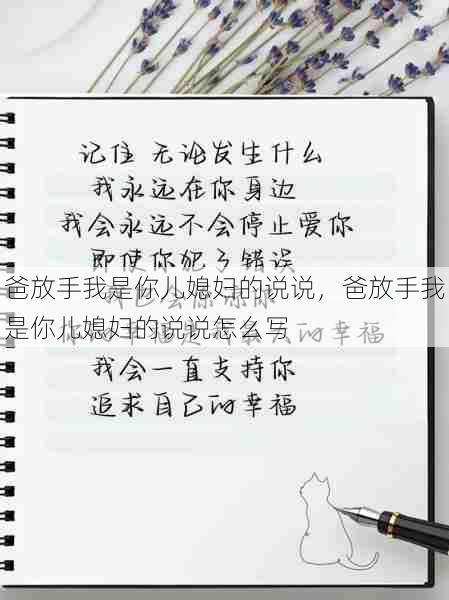 爸放手我是你儿媳妇的说说，爸放手我是你儿媳妇的说说怎么写  第1张