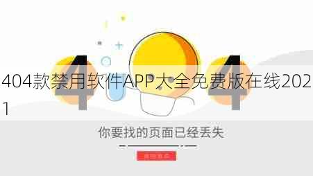 404款禁用软件APP大全免费版在线2021  第1张