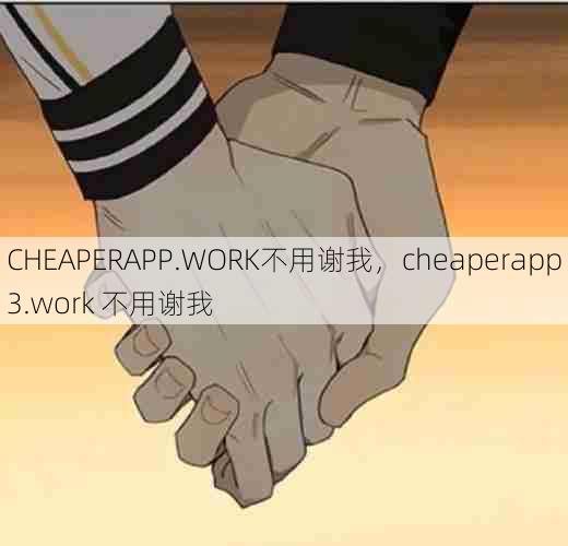 CHEAPERAPP.WORK不用谢我，cheaperapp3.work 不用谢我  第1张