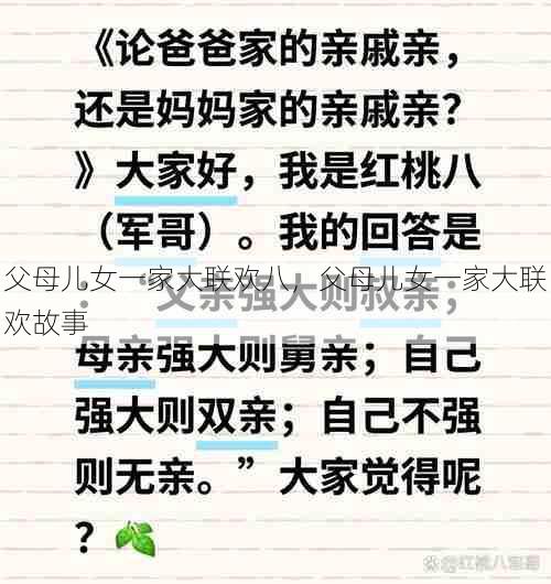 父母儿女一家大联欢八，父母儿女一家大联欢故事  第1张