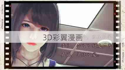 3D彩翼漫画  第1张