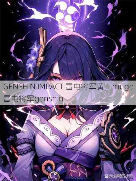 GENSHIN IMPACT 雷电将军黄，mugo雷电将军genshin  第1张