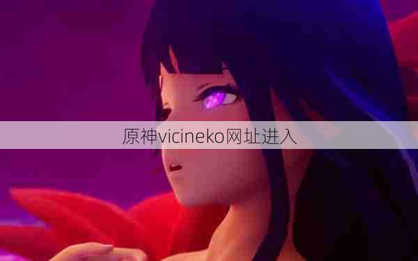 原神vicineko网址进入  第1张