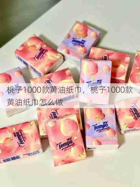 桃子1000款黄油纸巾，桃子1000款黄油纸巾怎么做  第1张