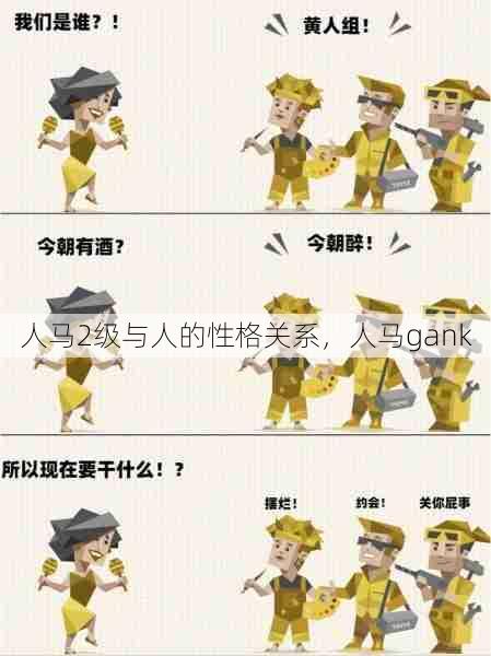 人马2级与人的性格关系，人马gank  第1张