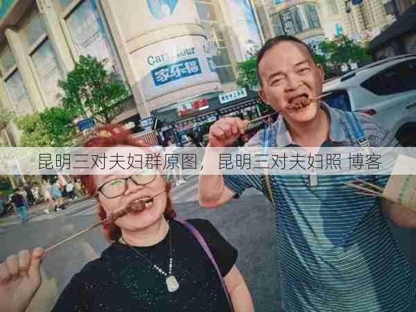 昆明三对夫妇群原图，昆明三对夫妇照 博客  第1张