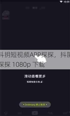 抖抈短视频APP探探，抖阴探探 1080p 下载  第1张