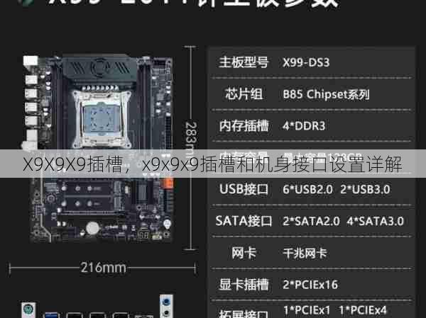 X9X9X9插槽，x9x9x9插槽和机身接口设置详解  第1张
