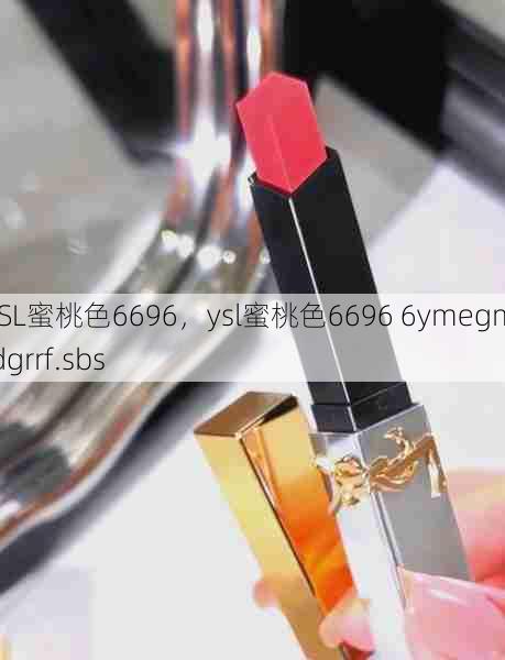 YSL蜜桃色6696，ysl蜜桃色6696 6ymegm.ldgrrf.sbs  第1张