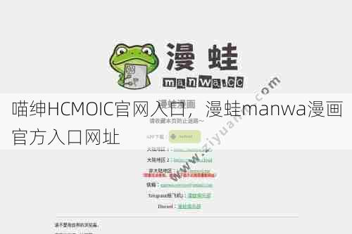 喵绅HCMOIC官网入口，漫蛙manwa漫画官方入口网址  第1张