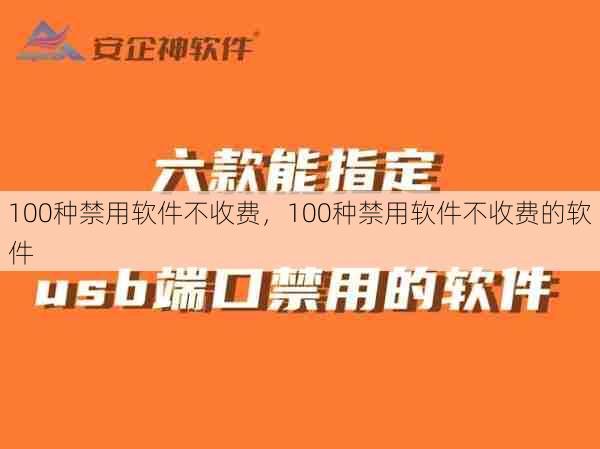 100种禁用软件不收费，100种禁用软件不收费的软件  第1张