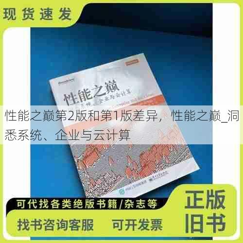 性能之巅第2版和第1版差异，性能之巅_洞悉系统、企业与云计算  第1张