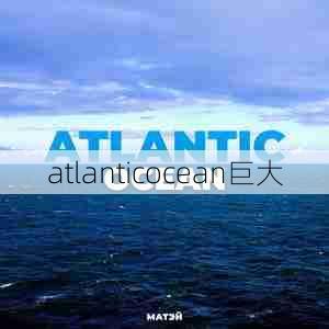 atlanticocean巨大  第1张