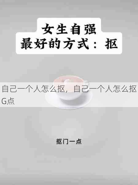 自己一个人怎么抠，自己一个人怎么抠G点  第1张