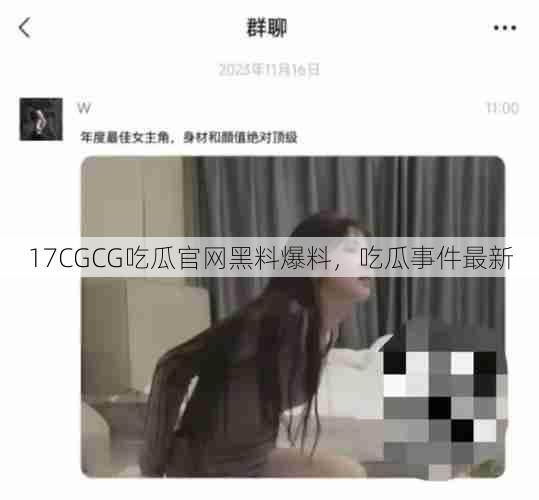 17CGCG吃瓜官网黑料爆料，吃瓜事件最新  第1张