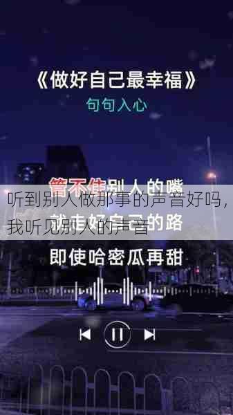 听到别人做那事的声音好吗，我听见别人的声音  第1张