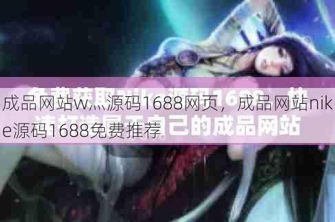 成品网站w灬源码1688网页，成品网站nike源码1688免费推荐  第1张