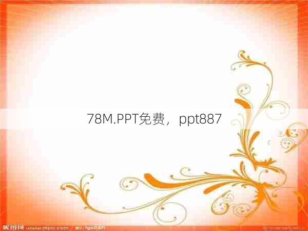 78M.PPT免费，ppt887  第1张