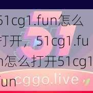 51cg1.fun怎么打开，51cg1.fun怎么打开51cg1.fun  第1张