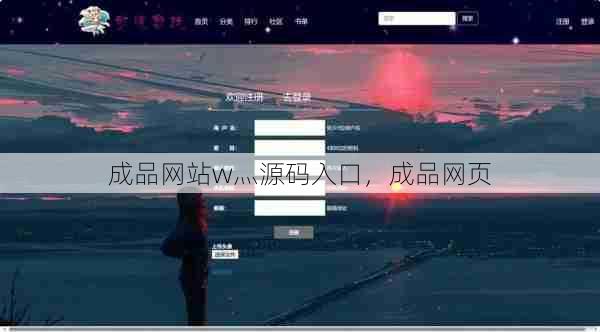 成品网站w灬源码入口，成品网页  第1张