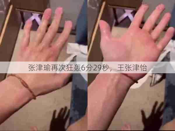 张津瑜再次狂轰6分29秒，王张津怡  第1张