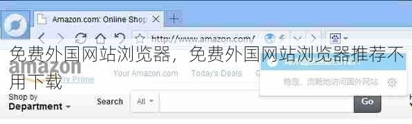 免费外国网站浏览器，免费外国网站浏览器推荐不用下载  第1张