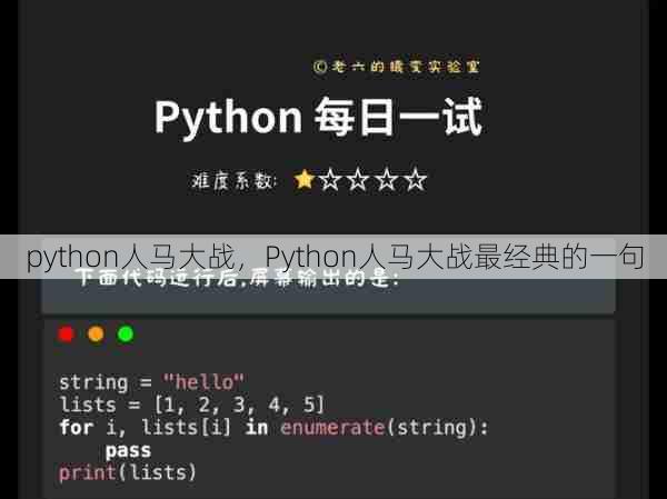 python人马大战，Python人马大战最经典的一句  第1张