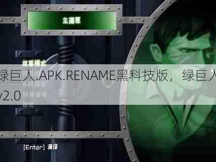 绿巨人.APK.RENAME黑科技版，绿巨人v2.0  第1张