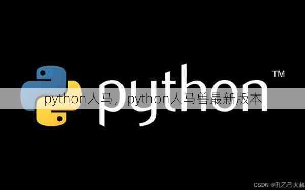 python人马，python人马兽最新版本  第1张