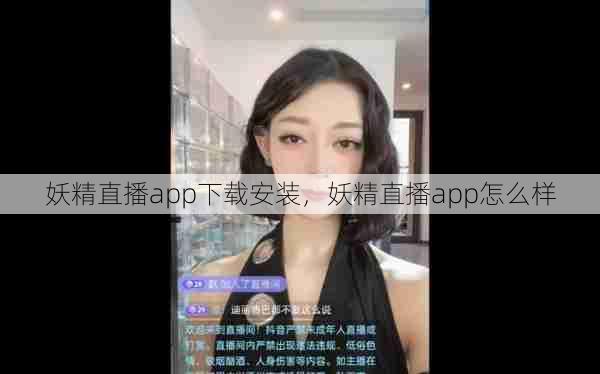 妖精直播app下载安装，妖精直播app怎么样  第1张