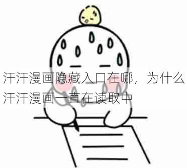 汗汗漫画隐藏入口在哪，为什么汗汗漫画一直在读取中  第1张