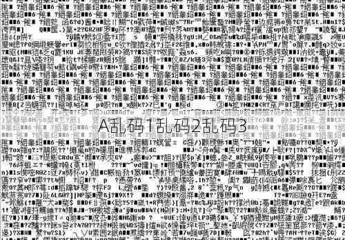 A乱码1乱码2乱码3  第1张