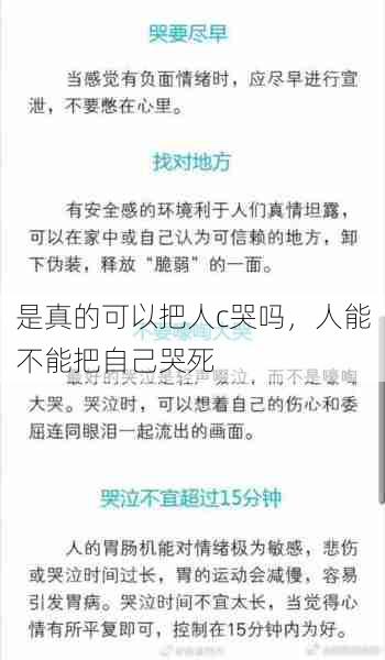 是真的可以把人c哭吗，人能不能把自己哭死  第1张