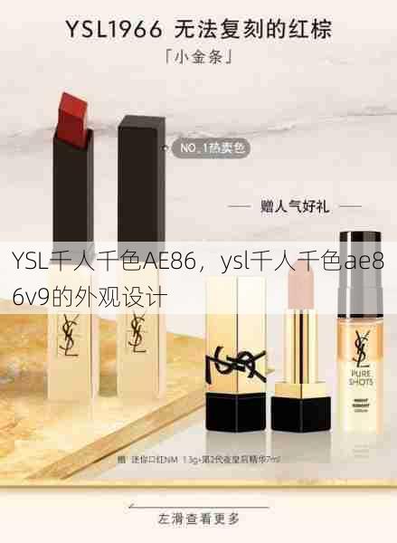 YSL千人千色AE86，ysl千人千色ae86v9的外观设计  第1张