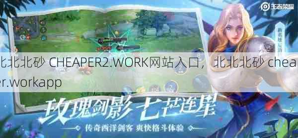 北北北砂 CHEAPER2.WORK网站入口，北北北砂 cheaper.workapp  第1张