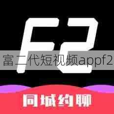 富二代短视频appf2  第1张