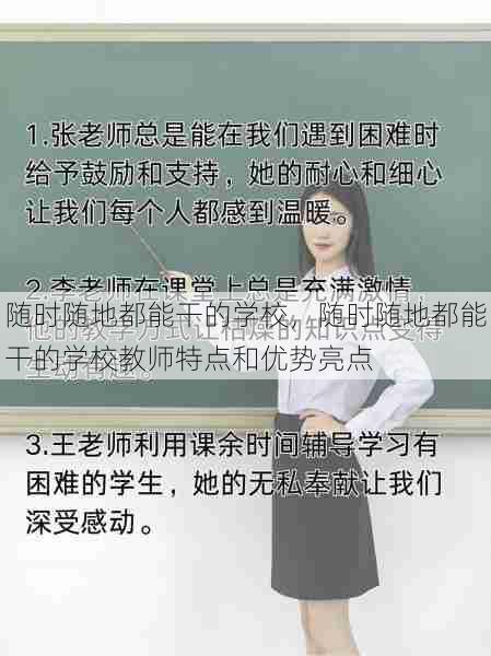 随时随地都能干的学校，随时随地都能干的学校教师特点和优势亮点  第1张